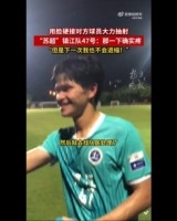 镇江队球员回应用脸挡球：那下确实挺疼，下次会继续这么做